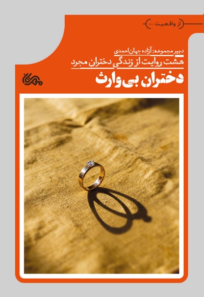 دختران بی وارث