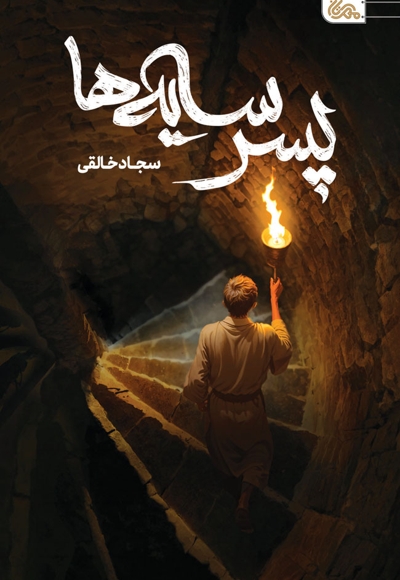 پسر سایه ها