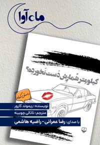 کیلومتر شمارش دست نخورده؟