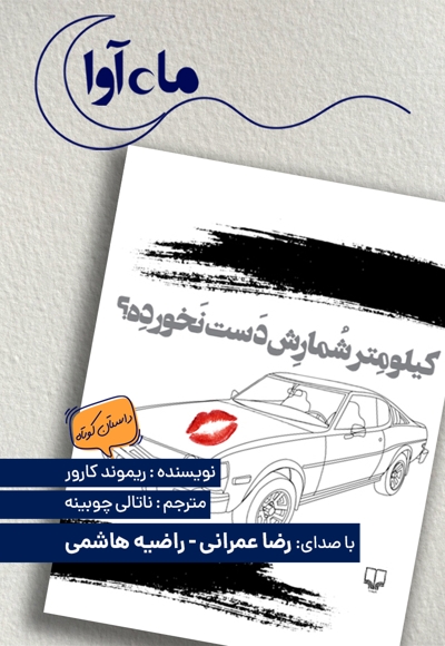 کیلومتر شمارش دست نخورده؟