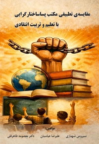 مقایسه‏ تطبیقی مکتب پسا ساختارگرایی با تعلیم و تربیت انتقادی