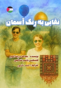 نقابی به رنگ آسمان