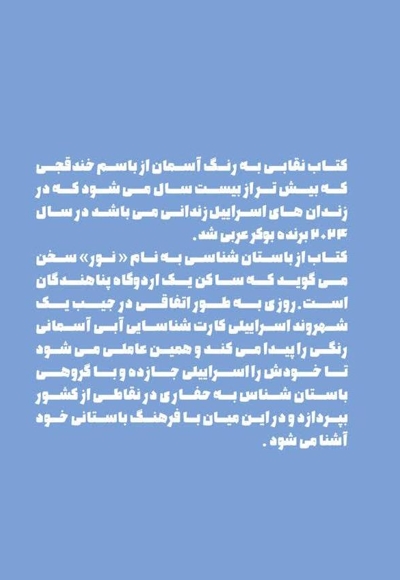 نقابی به رنگ آسمان