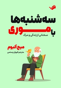 سه‌شنبه ها با موری
