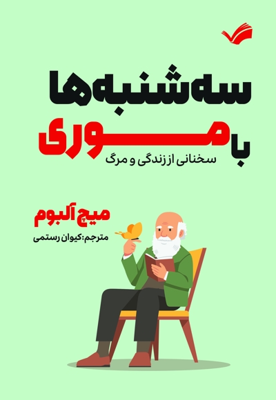 سه‌شنبه ها با موری