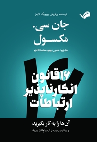 شانزده قانون انکارناپذیر ارتباطات