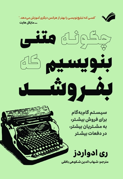 چگونه متنی بنویسیم که بفروشد