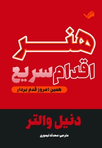 هنر اقدام سریع