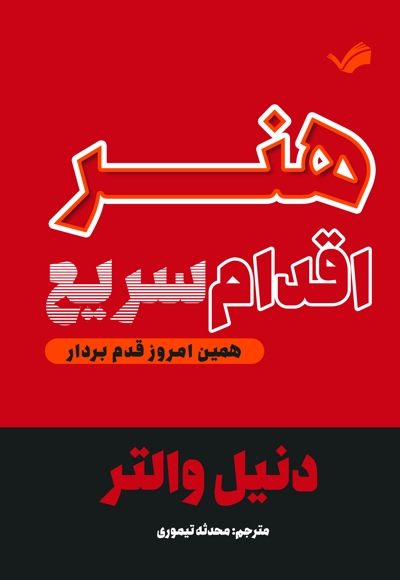 هنر اقدام سریع