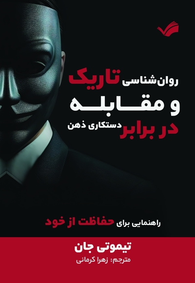 روان شناسی تاریک و مقابله در برابر دستکاری ذهن