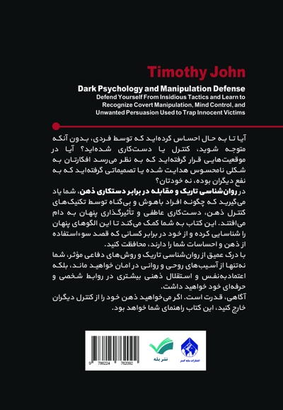 روان شناسی تاریک و مقابله در برابر دستکاری ذهن