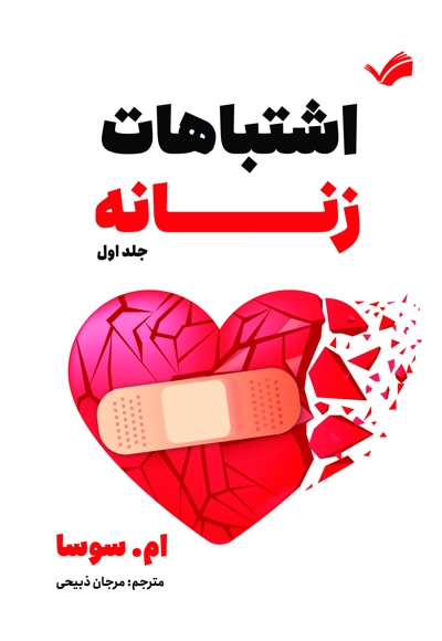 اشتباهات زنانه جلد اول