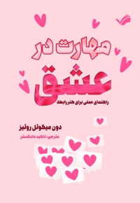 مهارت در عشق