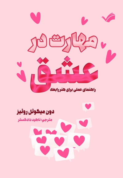 مهارت در عشق