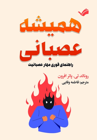 همیشه عصبانی