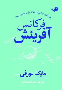 فرکانس آفرینش