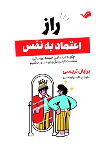 راز اعتماد به نفس