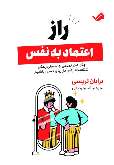 راز اعتماد به نفس