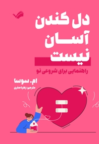 دل کندن آسان نیست