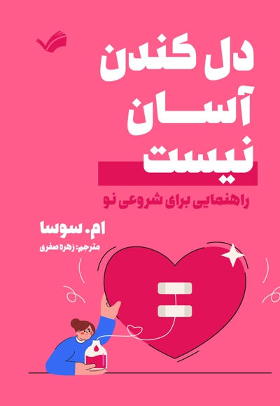 دل کندن آسان نیست