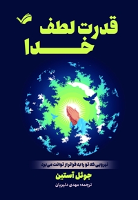 قدرت لطف خدا