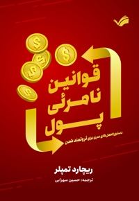 قوانین نامرئی پول