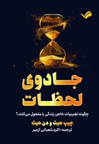 جادوی لحظات