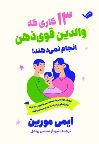 13 کاری که والدین قوی ذهن انجام نمی دهند