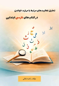 تحلیل فعالیت‌های مرتبط با مهارت خواندن در کتاب‌های فارسی ابتدایی