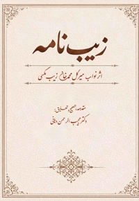 زیب نامه