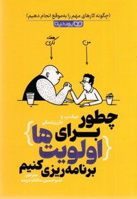 چطور برای اولویت برنامه ریزی کنیم