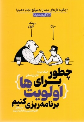 چطور برای اولویت برنامه ریزی کنیم