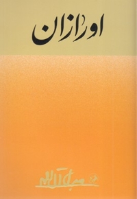 اورازان