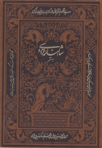 شاهنامه فردوسی به نثر