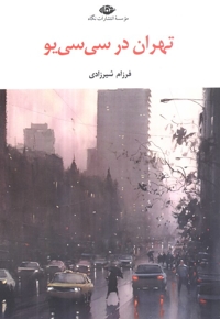 تهران در سی سی یو