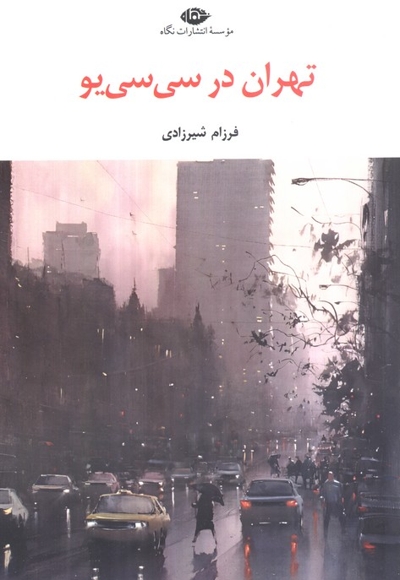 تهران در سی سی یو