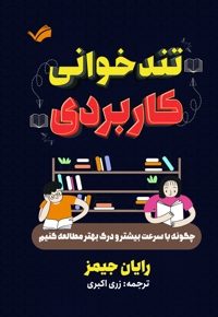 تندخوانی کاربردی