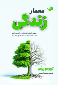 معمار زندگی