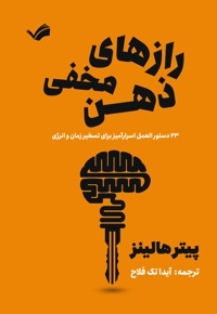 رازهای مخفی ذهن