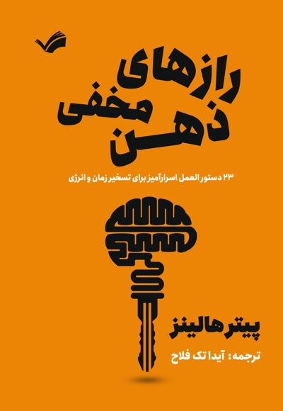 رازهای مخفی ذهن