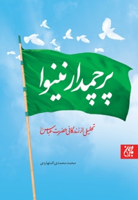 پرچمدار نینوا