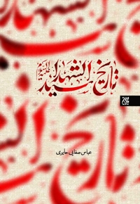 تاریخ سیدالشهدا (علیه‌السلام)