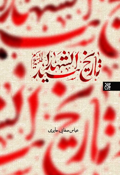 تاریخ سیدالشهدا (علیه‌السلام)