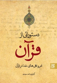 دستوراتی از قرآن