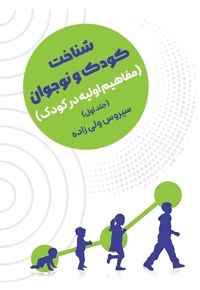 شناخت کودک و نوجوان (مفاهیم اولیه در کودک) (جلد اول)