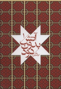 آتش بدون دود - (مجموعه هفت جلدی)