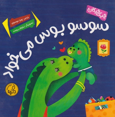 سوسو بوس می خواد - چیک چیکان