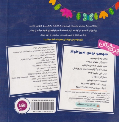 سوسو بوس می خواد - چیک چیکان