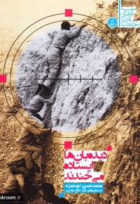 دیده بان ها ایستاده می خندند - (داستان های طنز دفاع مقدس)