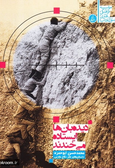 دیده بان ها ایستاده می خندند - (داستان های طنز دفاع مقدس)